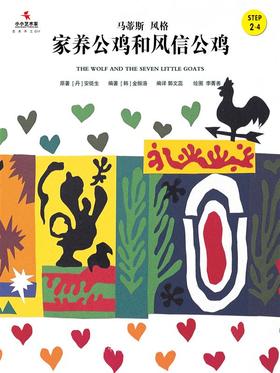  家养公鸡和风信公鸡（小小艺术家·名画名著绘本）