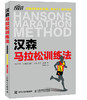 汉森马拉松训练法 商品缩略图0