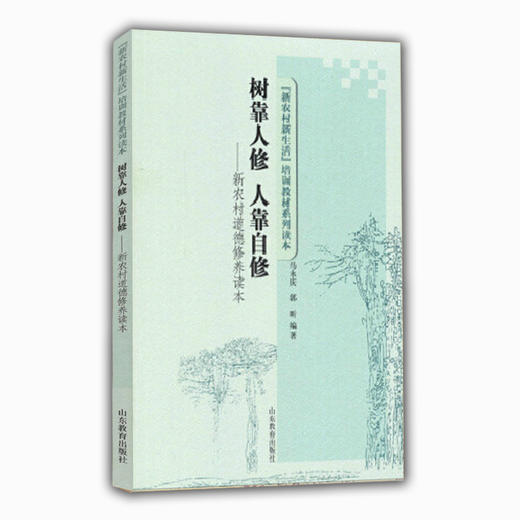 树靠人修 人靠自修“新农村新生活”培训教材系列读本） 商品图0