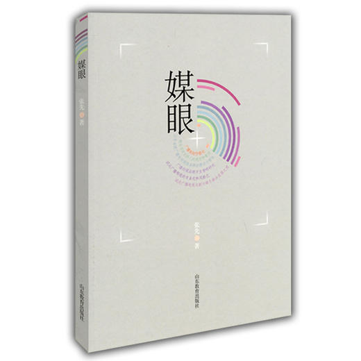 媒眼 广播剧创作散论 广播传媒品牌开发策略研究 广播电视专业和新闻专业用书 商品图0