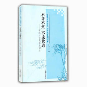 不讲不笑 不成世道(新农村新生活培训教材系列读本)