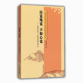 房宽地宽 不如心宽 新农村心理保健读本（“新农村新生活”培训教材系列读本）