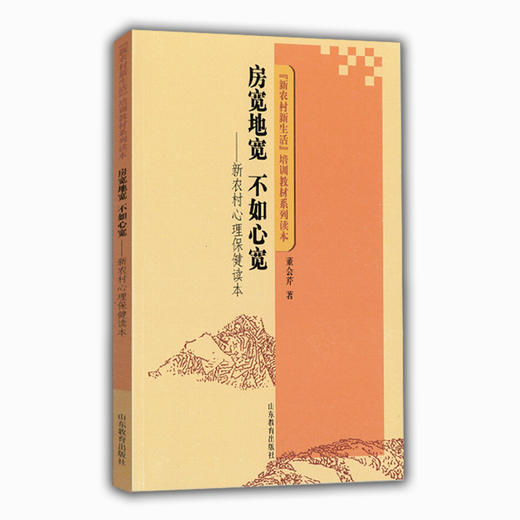 房宽地宽 不如心宽 新农村心理保健读本（“新农村新生活”培训教材系列读本） 商品图0