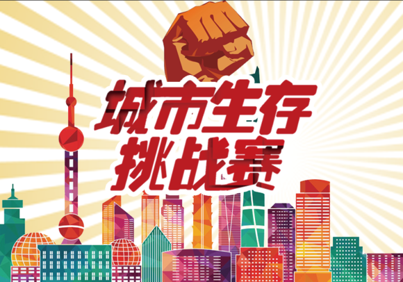 【已售完】城市生存挑战赛初级+:1元钱城市生存