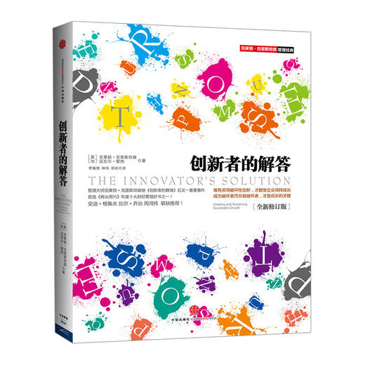 创新者的解答（全新修订版）中信出版社图书 商品图0