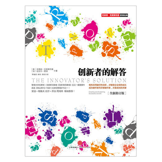 创新者的解答（全新修订版）中信出版社图书 商品图1