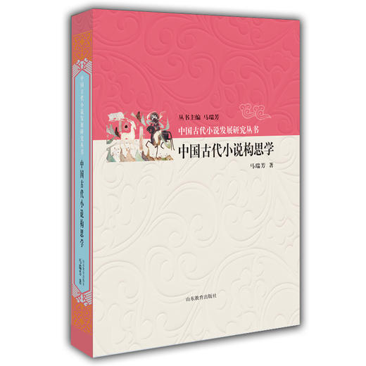 中国古代小说构思学 中国古代小说发展研究丛书 马瑞芳 商品图0