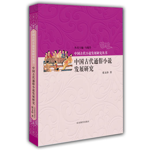 中国古代通俗小说发展研究 中国古代小说发展研究丛书 马瑞芳 商品图0