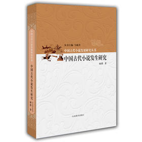 中国古代小说发生研究 中国古代小说发展研究丛书 马瑞芳
