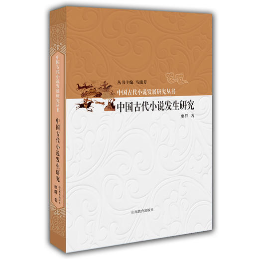 中国古代小说发生研究 中国古代小说发展研究丛书 马瑞芳 商品图0