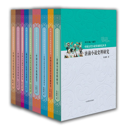 中国古代小说发展研究丛书 马瑞芳（9册） 商品图0