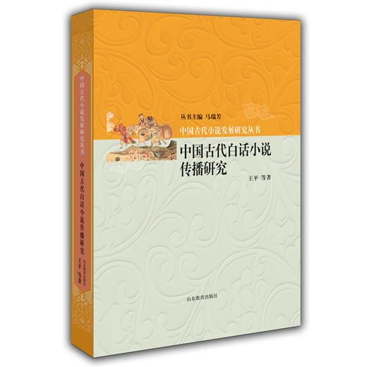 中国古代白话小说传播研究 中国古代小说发展研究丛书 马瑞芳 商品图0