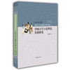 中国古代小说理论发展研究 中国古代小说发展研究丛书 马瑞芳 商品缩略图0