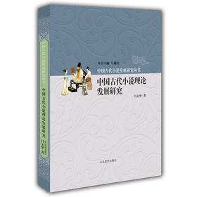 中国古代小说理论发展研究 中国古代小说发展研究丛书 马瑞芳