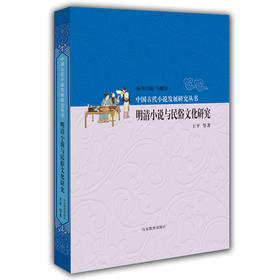 明清小说与民俗文化研究 中国古代小说发展研究丛书 马瑞芳