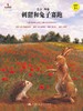 刺猬和兔子赛跑（小小艺术家·名画名著绘本） 商品缩略图0