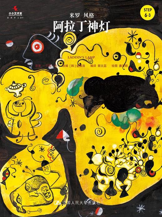 阿拉丁神灯（小小艺术家·名画名著绘本） 商品图0