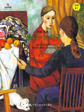 最后一片叶子（小小艺术家·名画名著绘本）