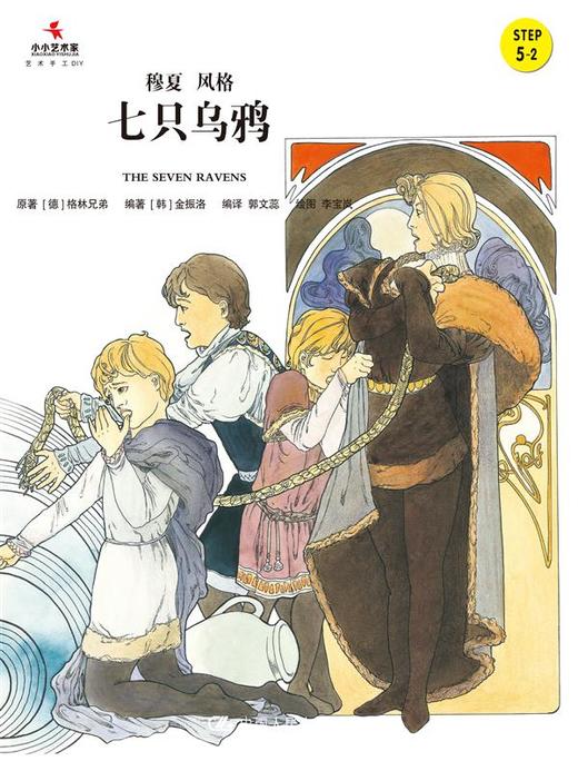 七只乌鸦（小小艺术家·名画名著绘本） 商品图0