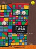 三只小猪（小小艺术家·名画名著绘本） 商品缩略图0