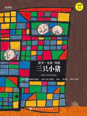 三只小猪（小小艺术家·名画名著绘本）