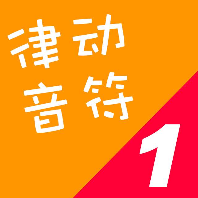 律动音符 1(music 1)