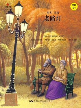  老路灯（小小艺术家·名画名著绘本）