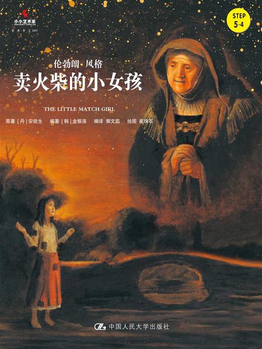  卖火柴的小女孩（小小艺术家·名画名著绘本） 商品图0
