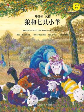 狼和七只小羊（小小艺术家·名画名著绘本）