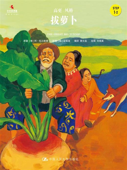 拔萝卜（小小艺术家·名画名著绘本） 商品图0