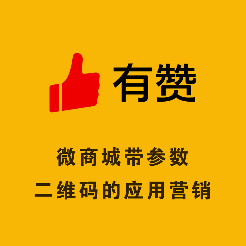 有赞微商城带参数二维码的应用营销,对用户进行精准分类性格分析