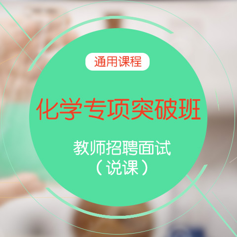 2016华图教师网 教师招聘化学说课专项突破班