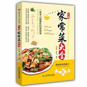 实用家常菜大全 实用家常菜家常菜菜谱书 家常食谱书籍大全 烹饪美食图书 美食生活馆