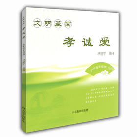 文明基因 孝诚爱 小学低年级版