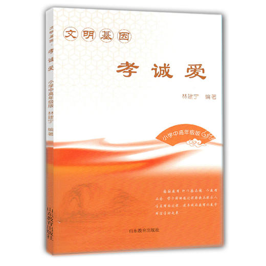 文明基因 孝诚爱(小学中高年级版） 商品图0