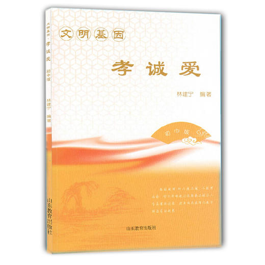 文明基因 孝诚爱 初中版 中华传统美德 传统文化 2016年向全国青少年推荐百种优秀出版物 商品图0