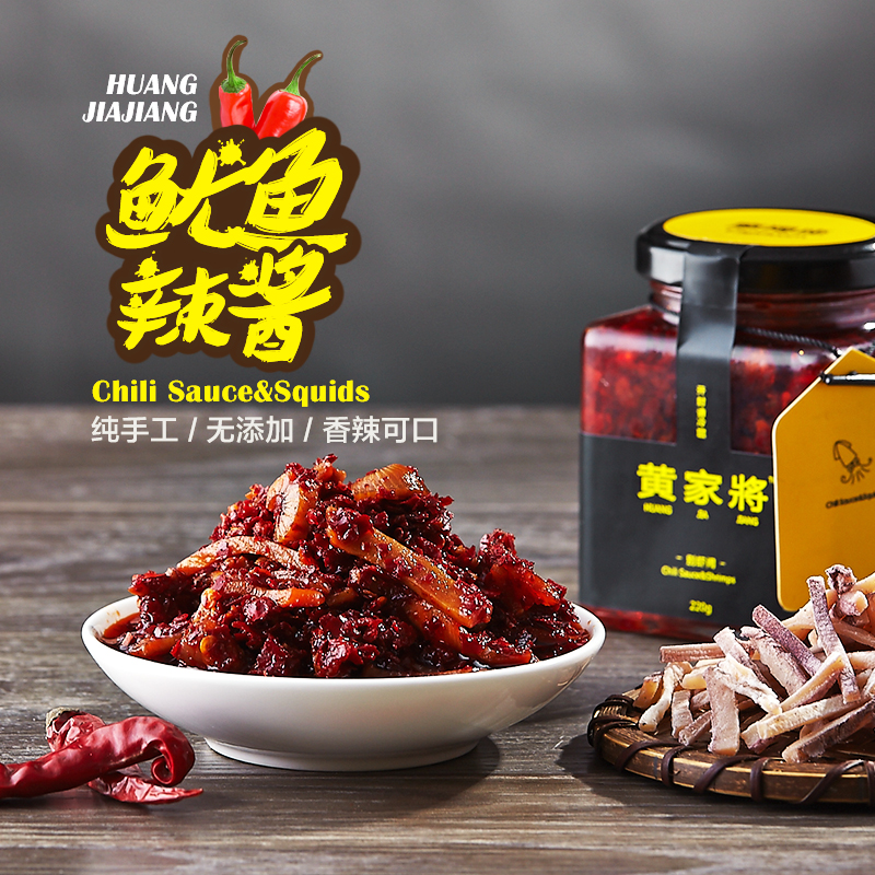 黄家将鱿鱼辣椒酱 自制超辣香辣酱拌面拌饭辣酱
