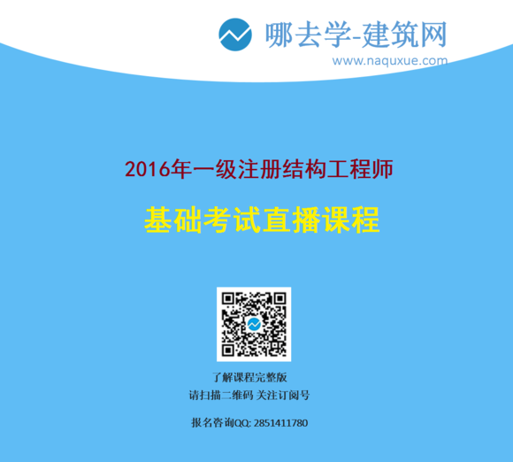 一级注册结构基础考试精讲班直播课程(报名Q