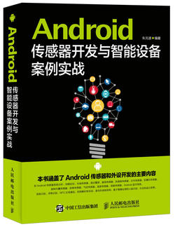 Android传感器开发与智能设备案例实战