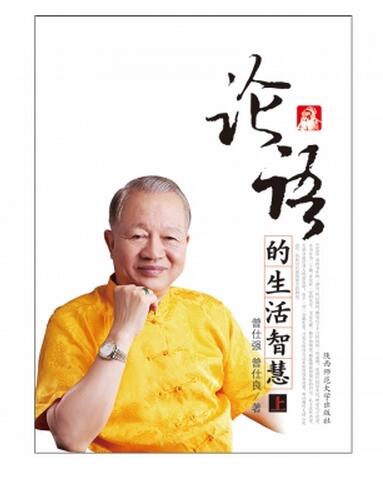 论语的生活智慧(上下册)曾仕强著