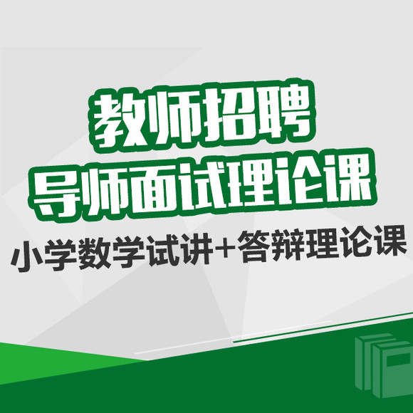 教师招聘导师面试理论课-小学数学试讲+答辩理