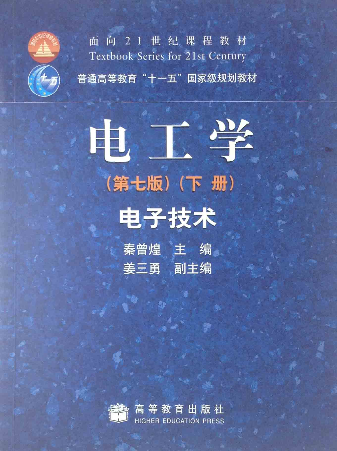 电工学:电子技术(下册 秦曾煌 第七版 高等教育出版 9787040264500