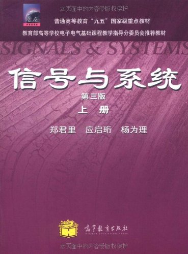 信号与系统(上册)郑君里 第三版 高等教育出版社9787040315196