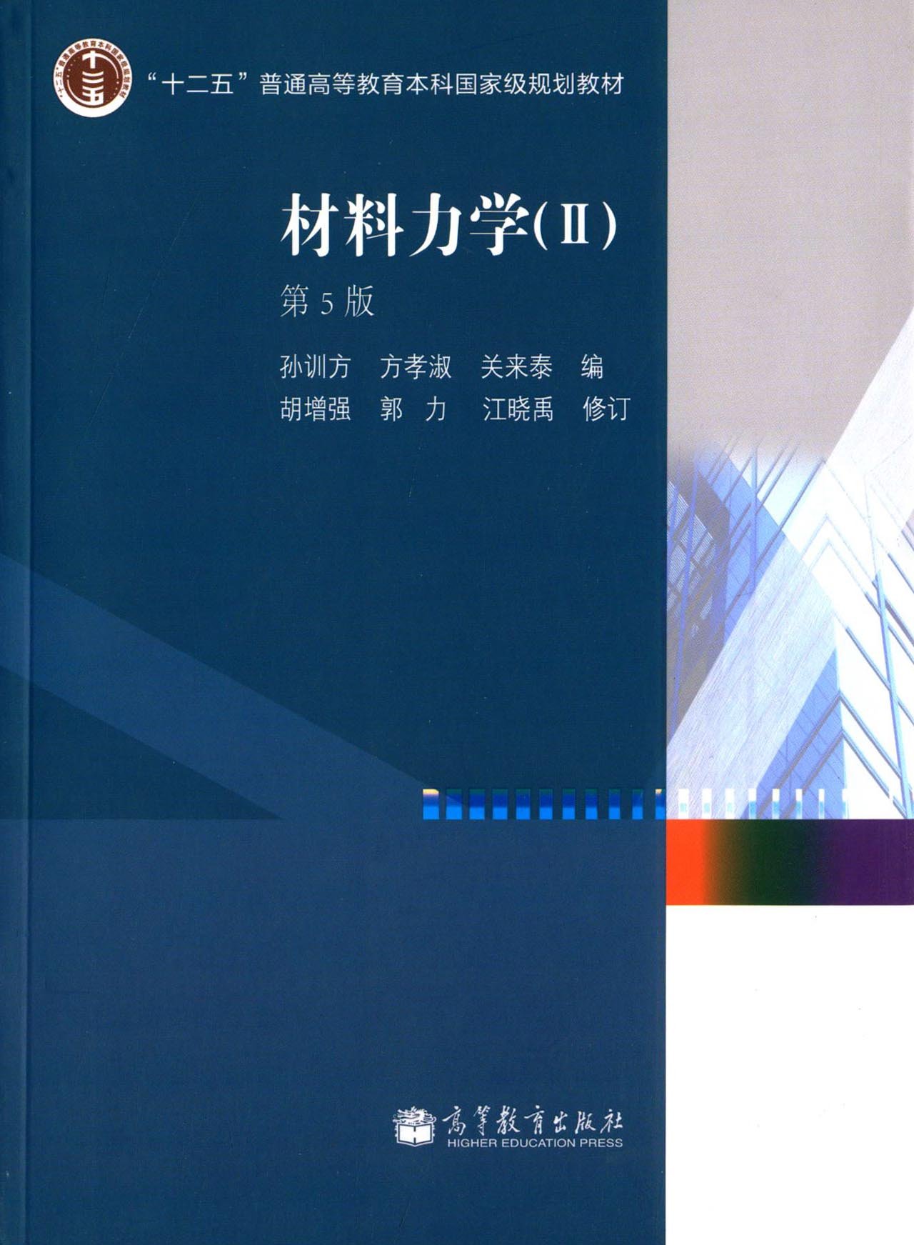 材料力学2下册(第5版)孙训方 高等教育出版社 9787040264746