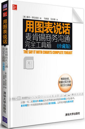 用图表说话：麦肯锡商务沟通完全工具箱（珍藏版）（配光盘）