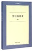 圣堂新妇——中世纪女性文学精选/中世纪经典文学译丛/吴欲波/浙江大学出版社 商品缩略图0