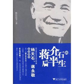 蒋介石的后半生（专写蒋介石在台湾26年的面貌） 陈红民　等著