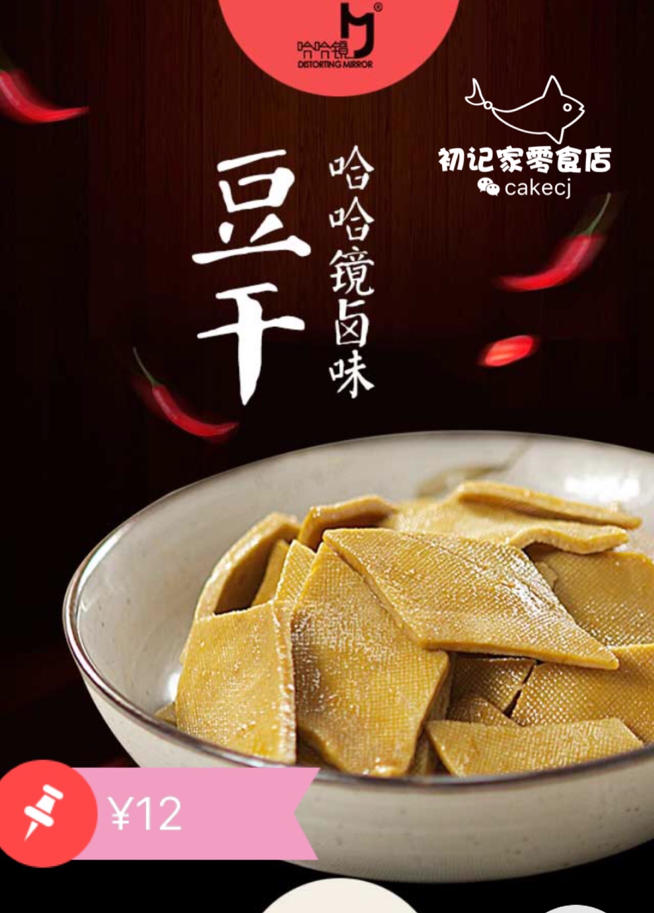 豆干160克/盒——【哈哈镜卤味系列】