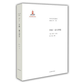 中国 意大利卷（中外文学交流史丛书）