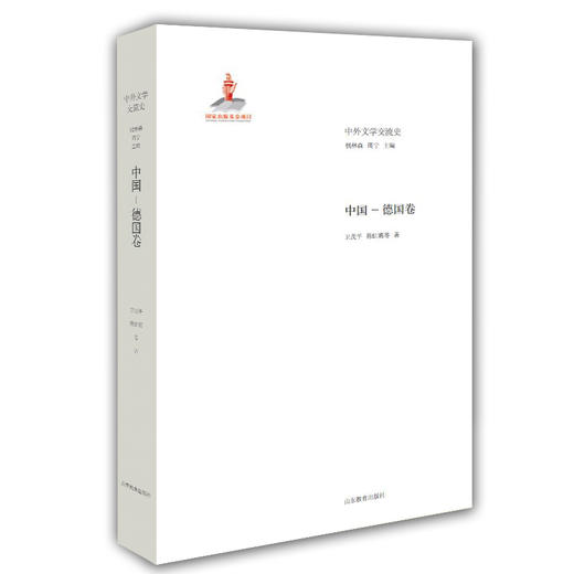 中国 德国卷(中外文学交流史丛书) 商品图0